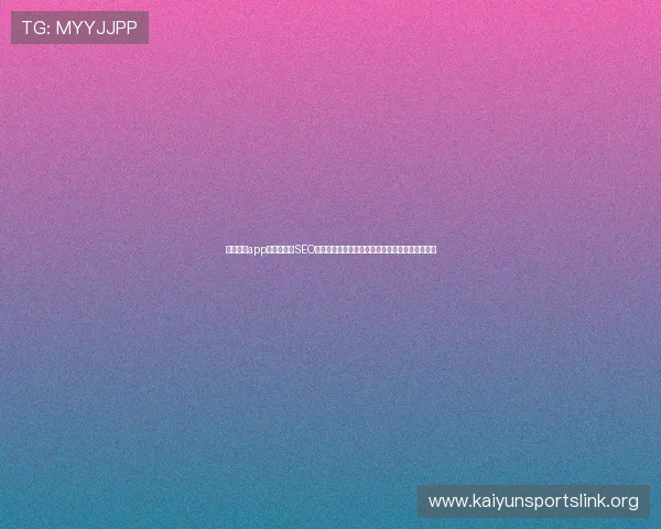 云开网站app结合最新的SEO优化策略，提升网站在搜索引擎中的排名和曝光率