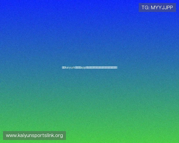 开云kaiyun官网下载app用户评价分析全面解析游戏操作与界面优化建议